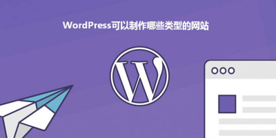 wordpress可以制作哪些类型的网站？
